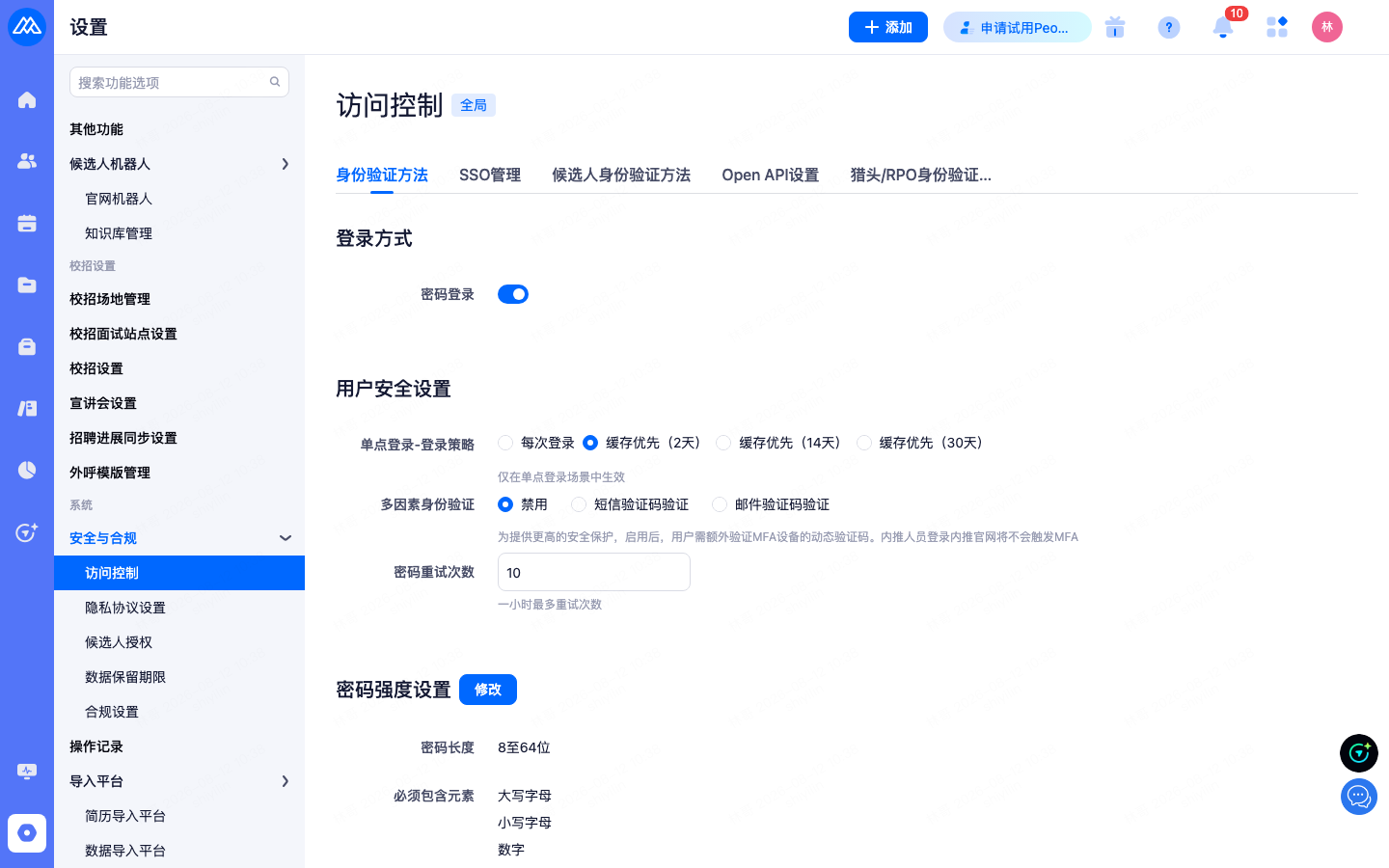 设置 › 系统 › 安全与合规 › 访问控制
