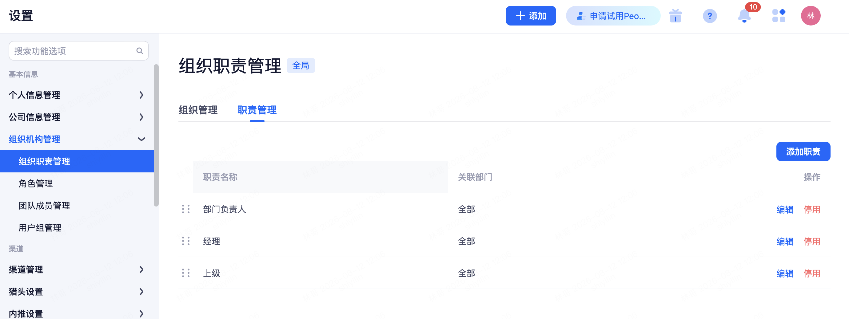 设置 › 组织机构管理 › 组织职责管理 › 职责管理