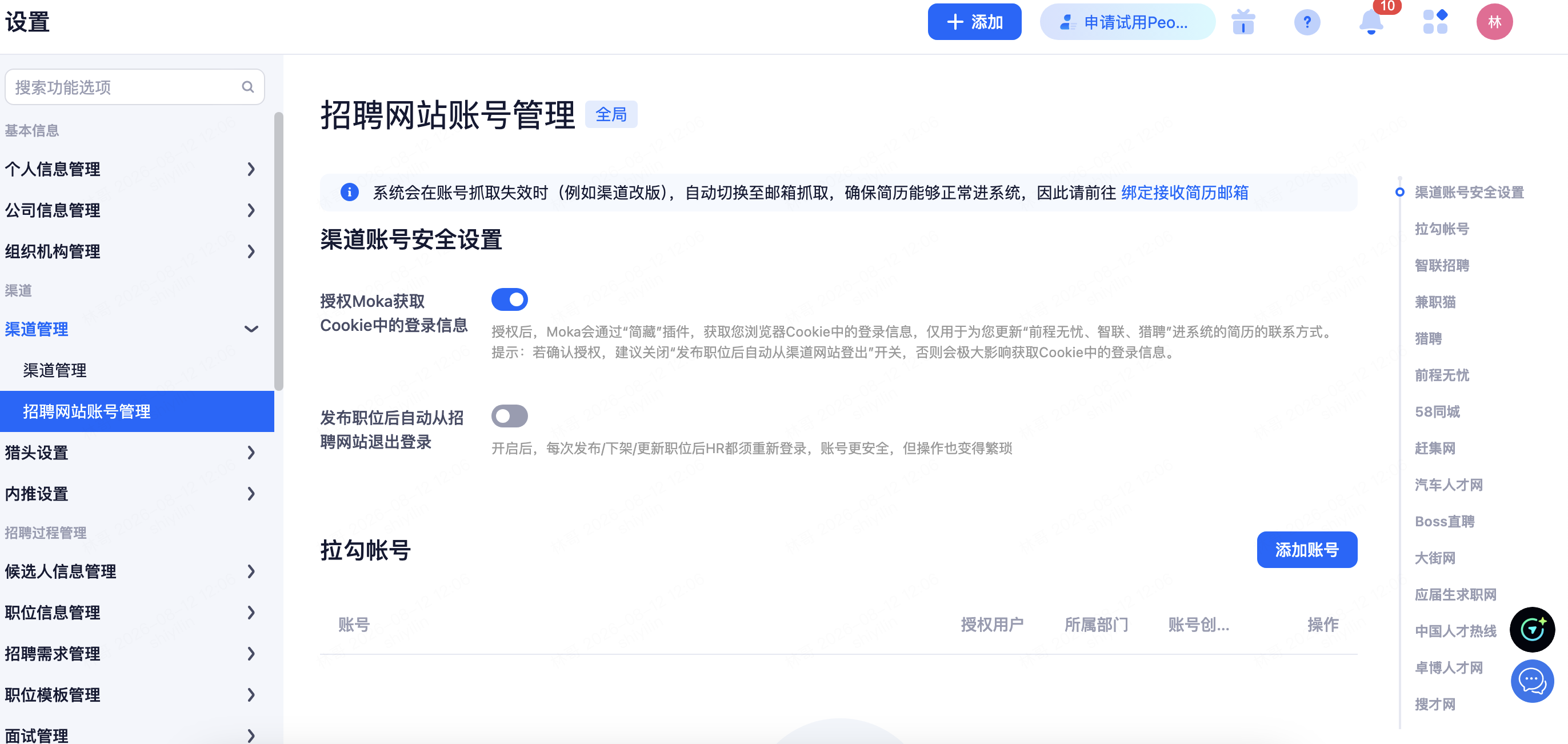 设置 › 渠道 › 招聘网站账号管理