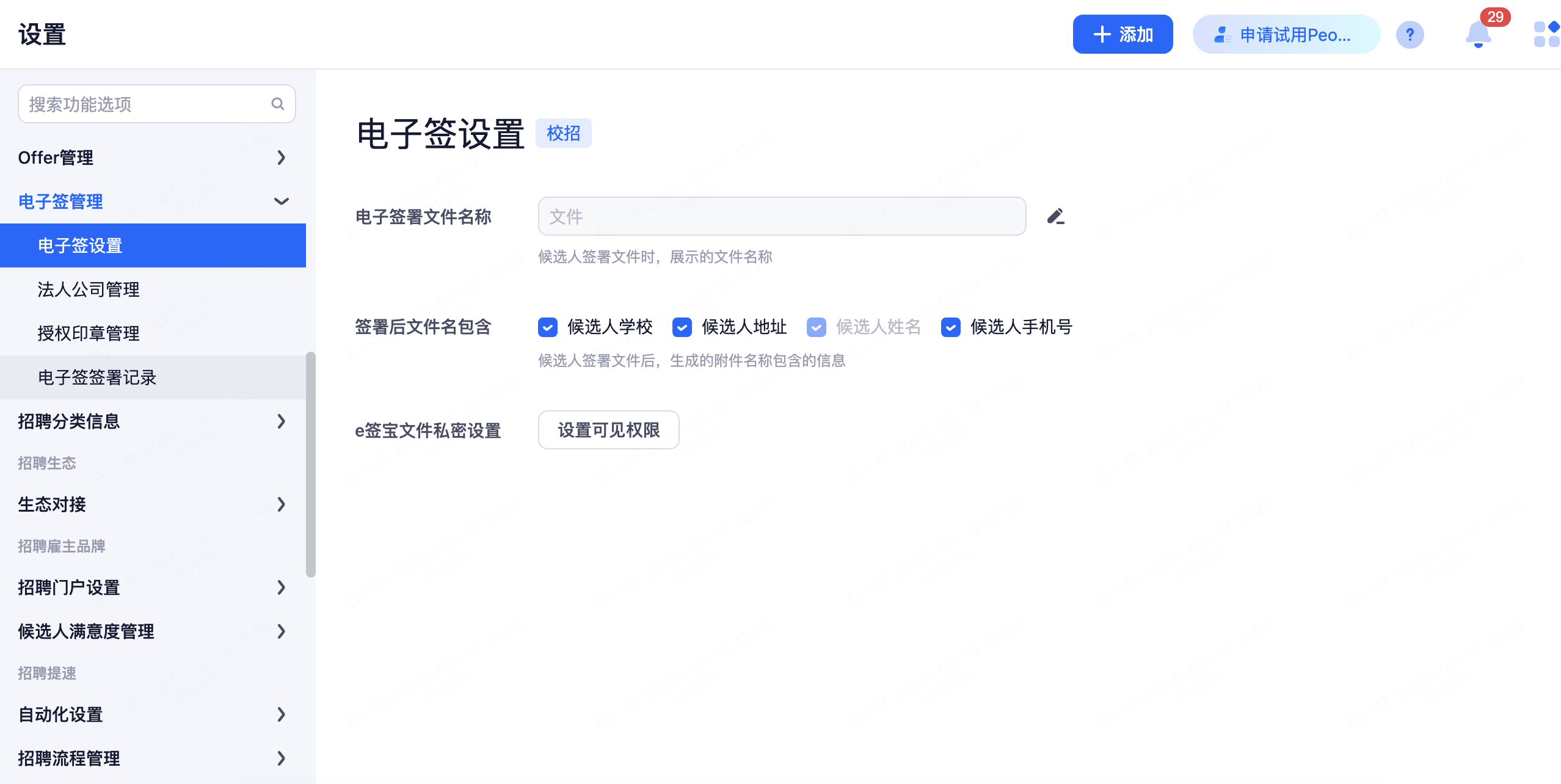 设置 › 招聘过程管理 › 电子签管理 › 电子签设置