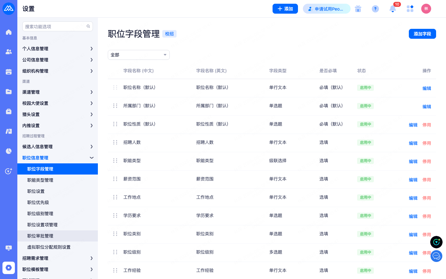 设置 › 招聘过程管理 › 职位信息管理 › 职位字段管理