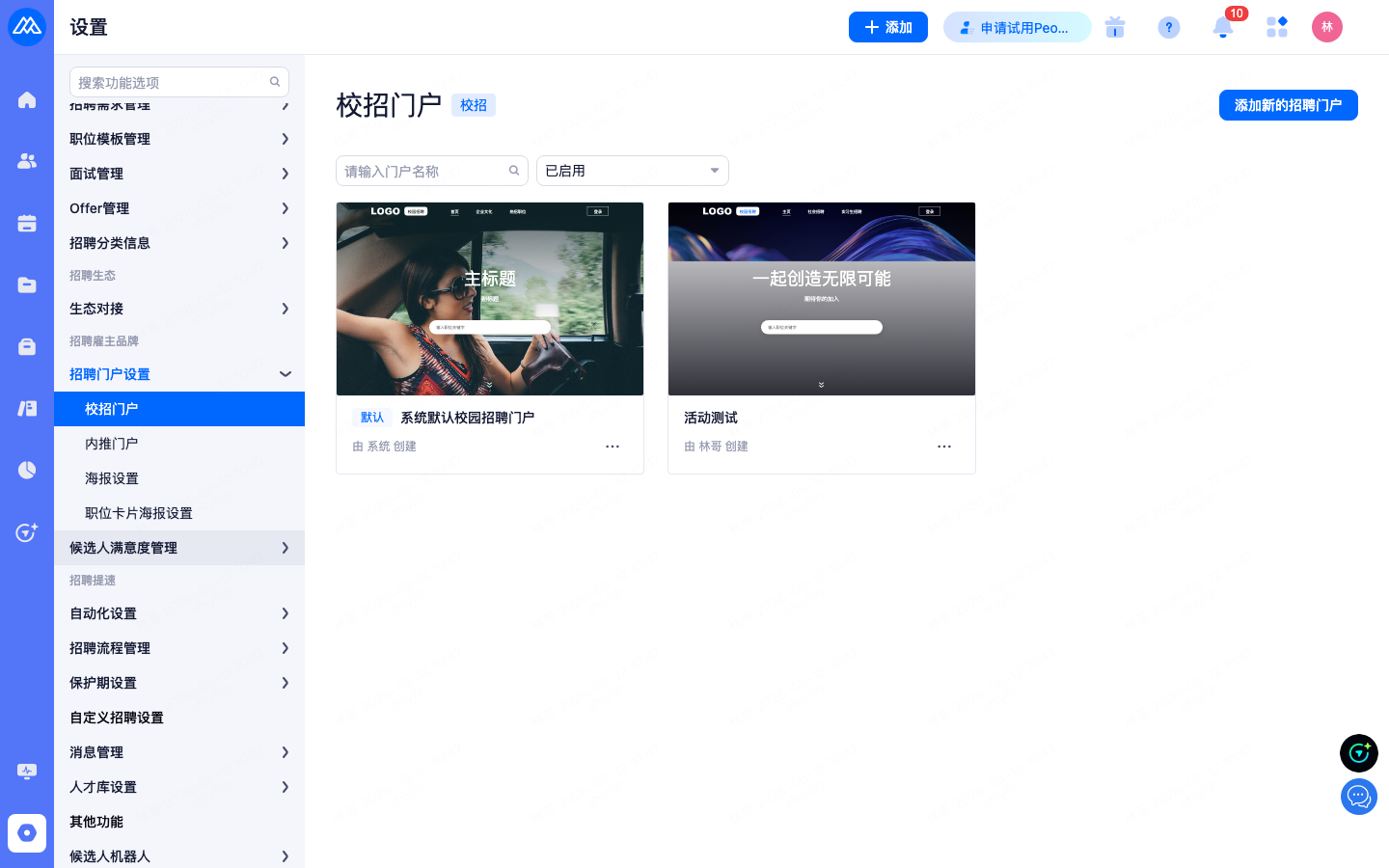 设置 › 企业雇主品牌 › 招聘门户设置