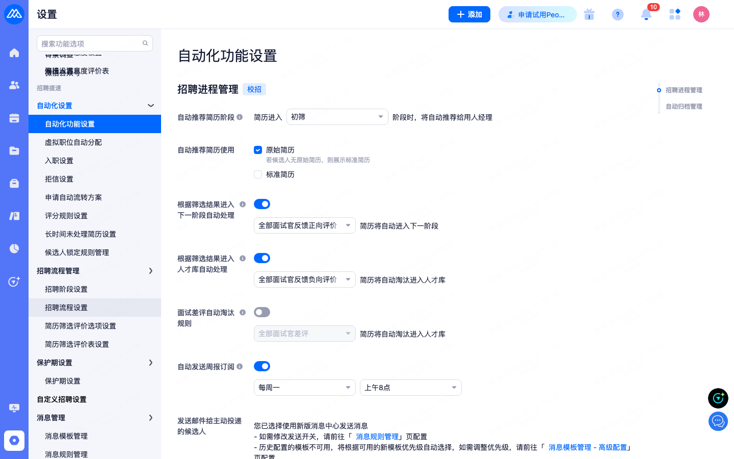 设置 › 招聘提速 › 自动化设置