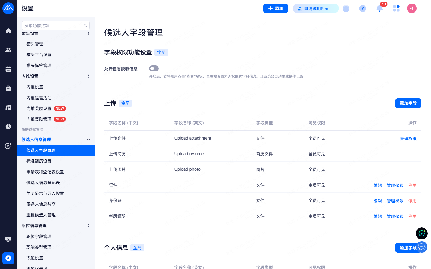 设置 › 招聘过程管理 › 候选人信息管理 › 候选人字段管理