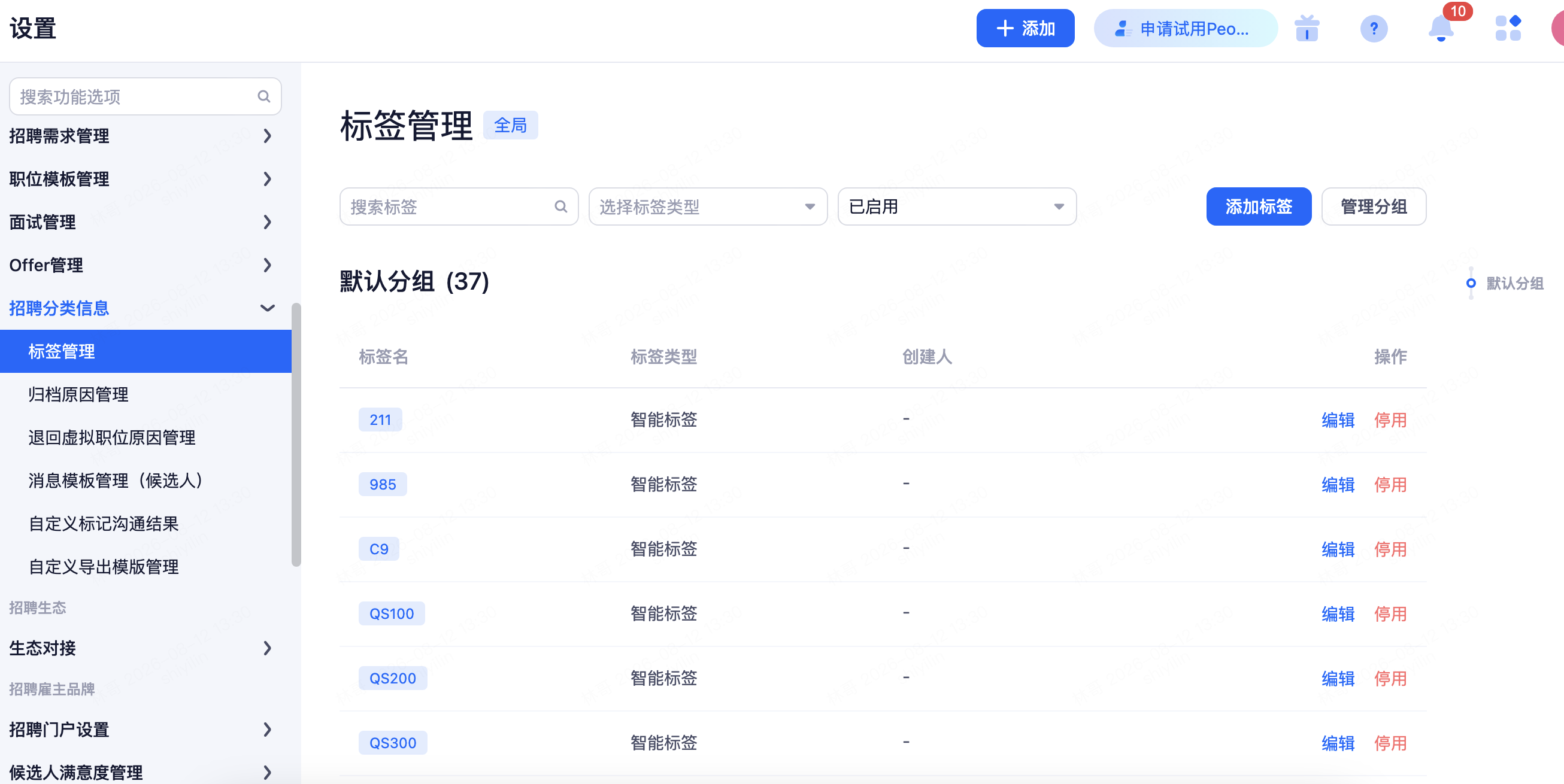 设置 › 招聘过程管理 › 招聘分类信息 › 标签管理