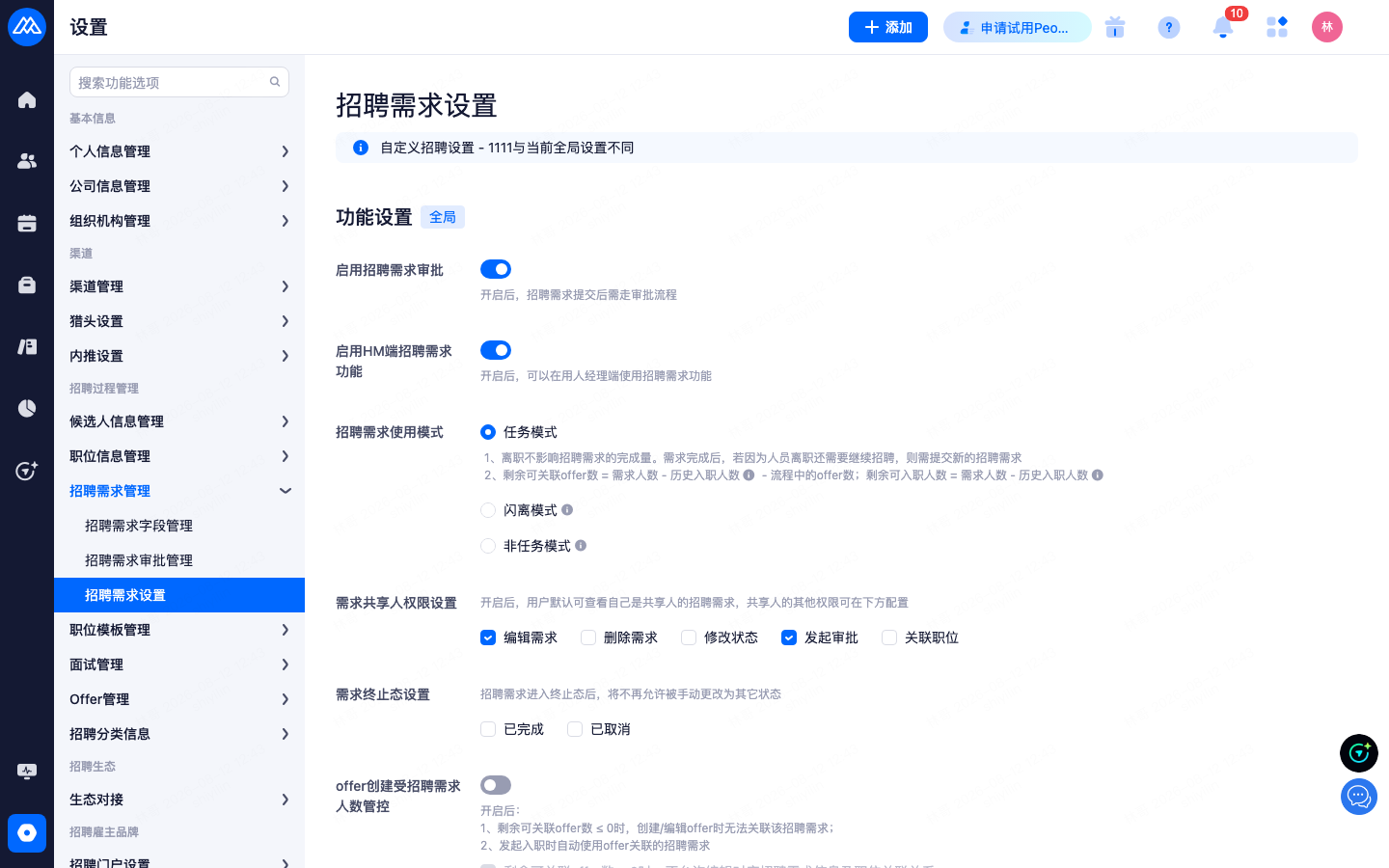 设置 › 招聘过程管理 › 招聘需求管理
