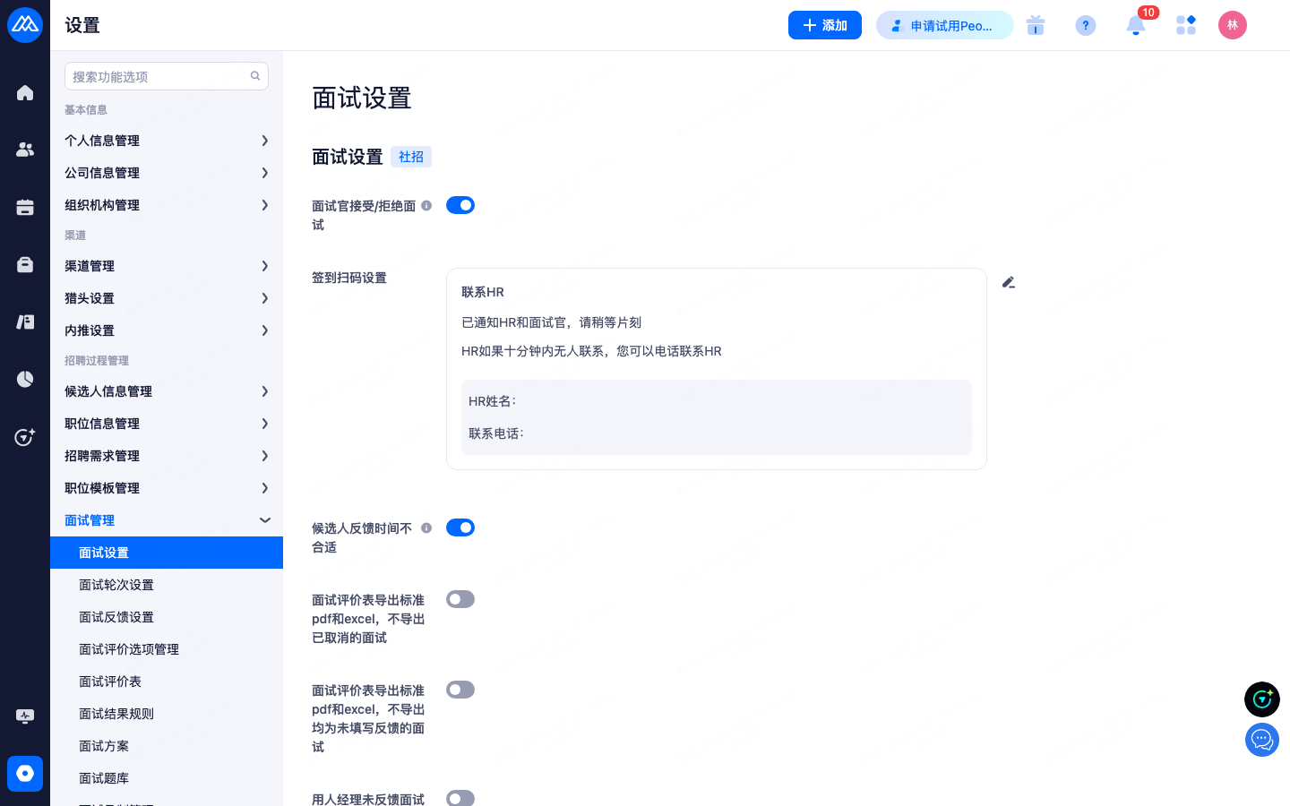 设置 › 招聘过程管理 › 面试管理