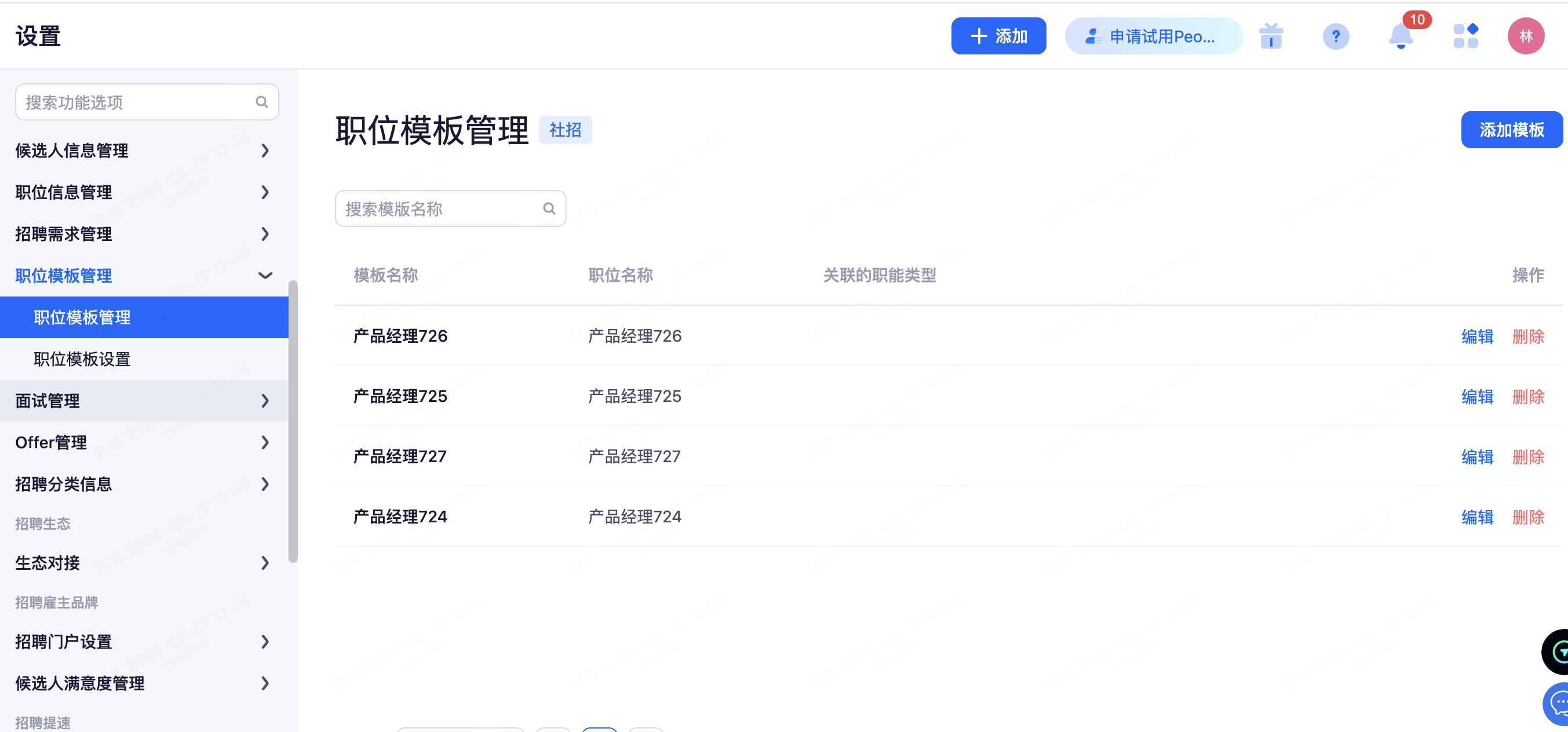 设置 › 招聘过程管理 › 职位模板管理