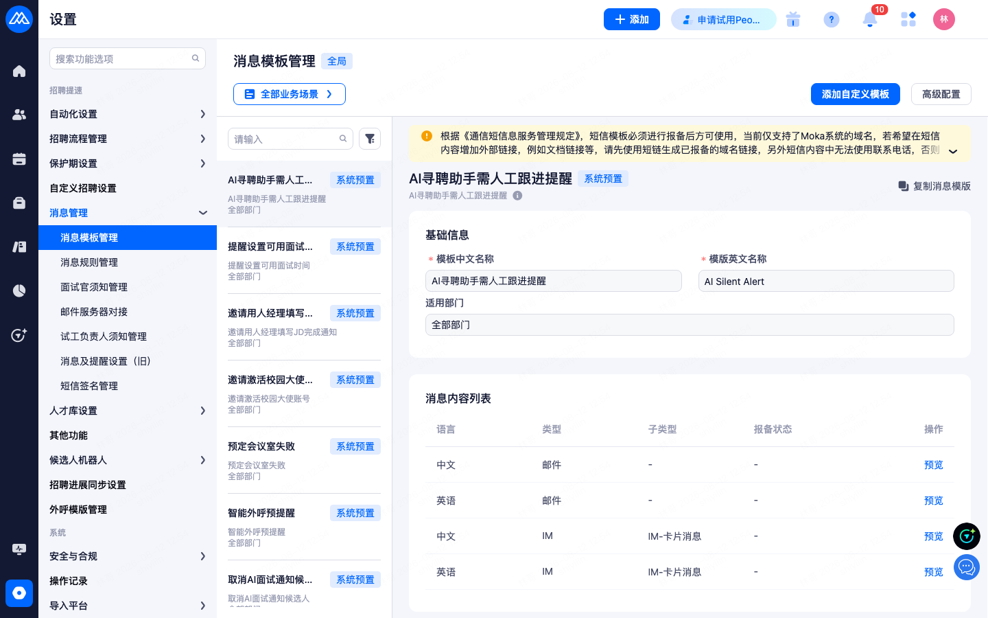 设置 › 招聘提速 › 消息管理