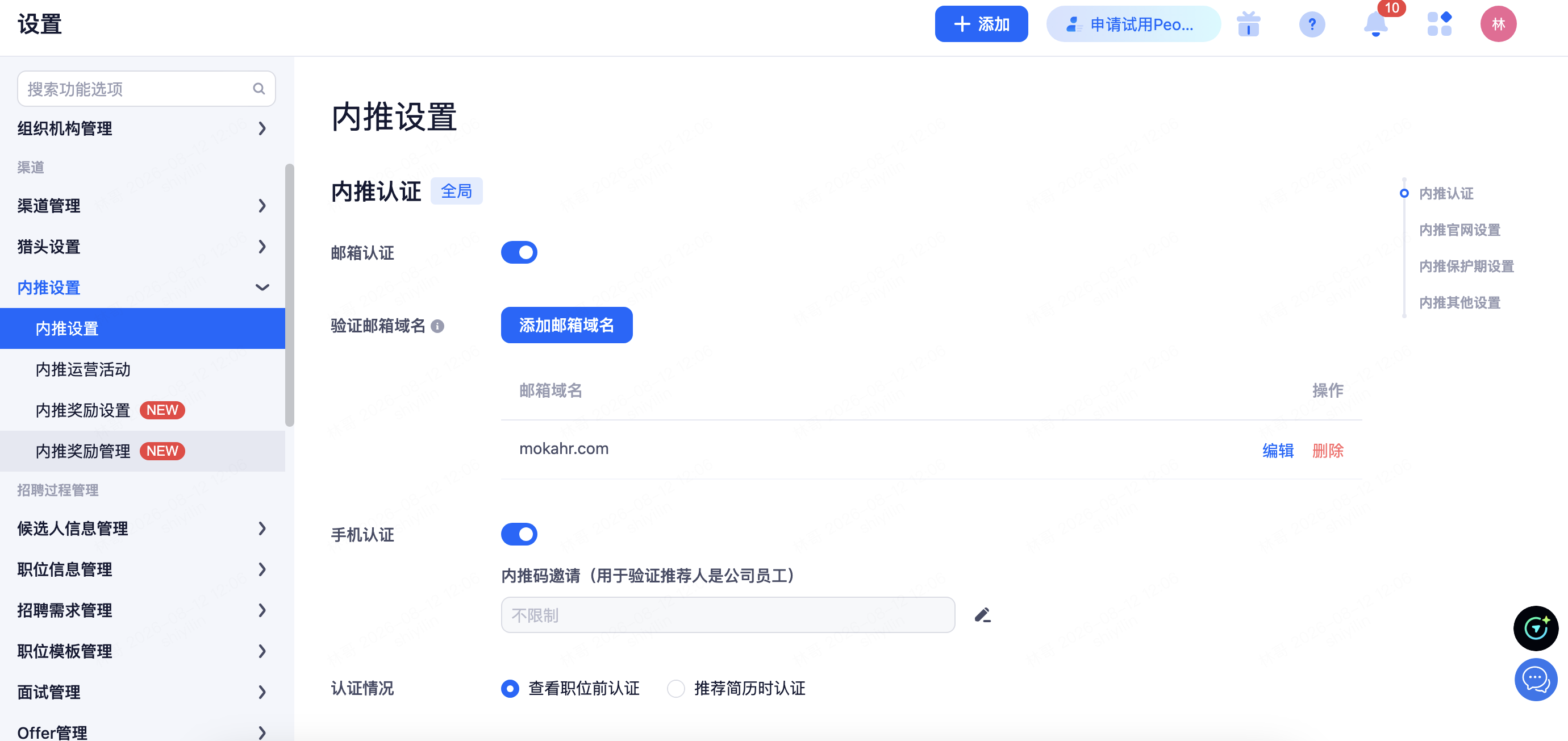 设置 › 渠道 › 内推设置 › 内推认证