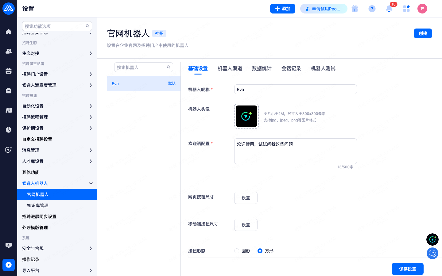 设置 › 招聘提速 › 候选人机器人