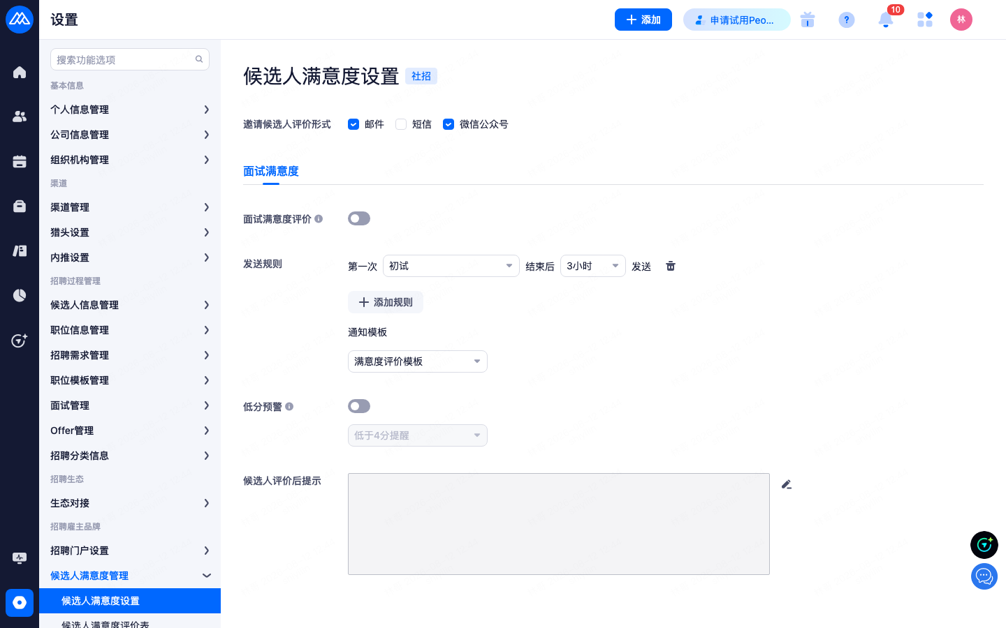 设置 › 企业雇主品牌 › 候选人满意度管理
