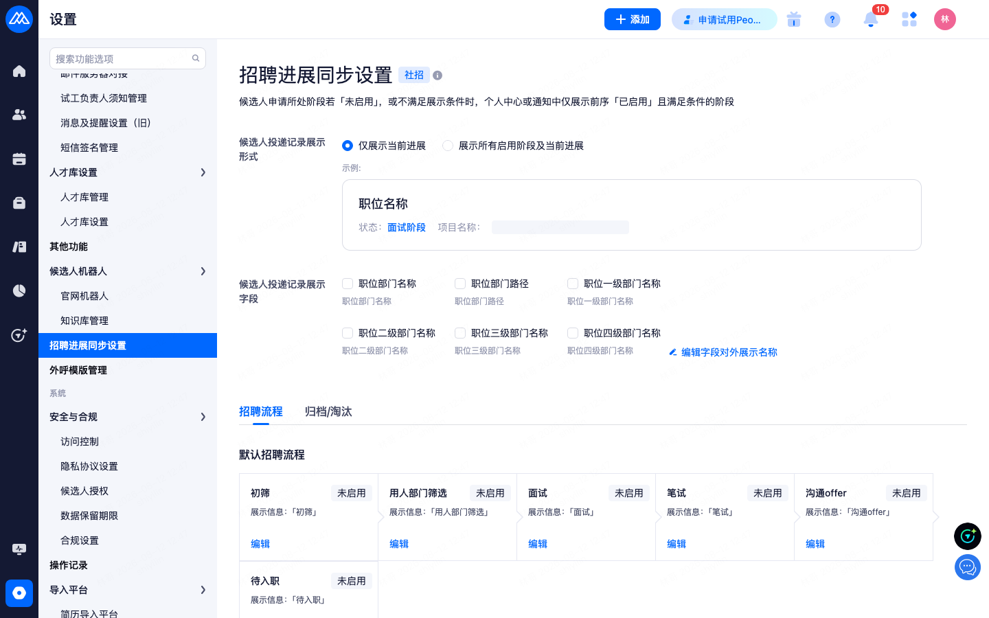 设置 › 招聘提速 › 招聘进展同步设置